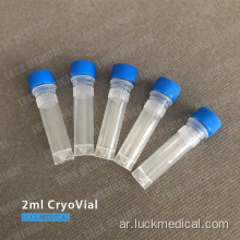 Cryovial 2 مل للتجميد